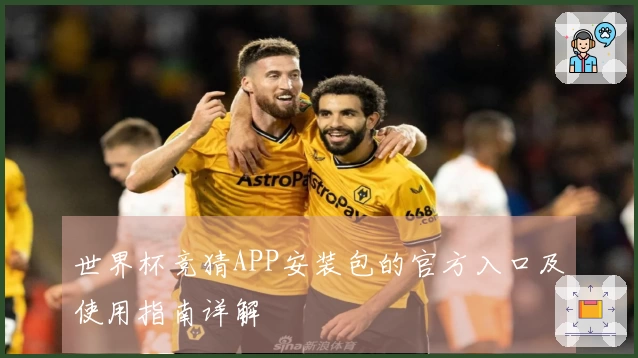 世界杯竞猜APP安装包的官方入口及使用指南详解