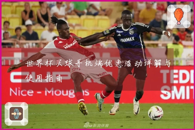 世界杯买球手机端优惠活动详解与使用指南