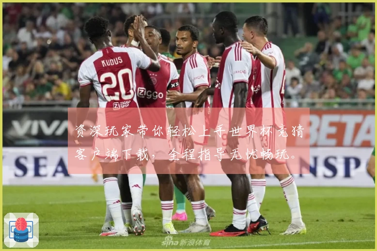 资深玩家带你轻松上手世界杯竞猜客户端下载，全程指导无忧畅玩。